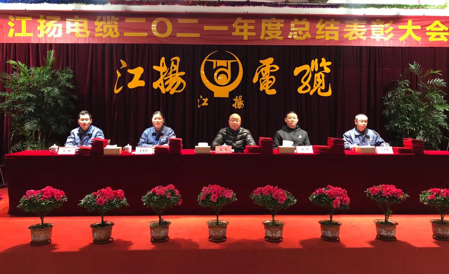 Warm congratulations to Jiangyang Cable on the successful convening of the 2021 Annual Summary and Commendation Conference